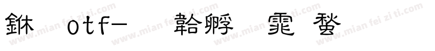 中 otf字体转换